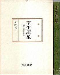 室生犀星 ―幽遠・哀惜の世界【国文学研究叢書】