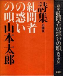 詩集 糺問者の惑いの唄 （高橋錦吉氏宛著者署名本）