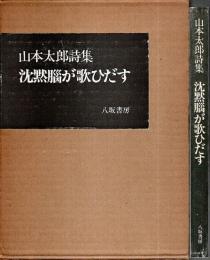 詩集 沈黙脳が歌ひだす