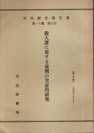 殺人罪に対する量刑の実証的研究 【司法研究報告書 第17輯 第5号】