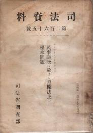 民事訴訟に於ける証拠法上の根本問題 【司法資料 第265号】