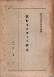 執行文に関する研究 【裁判所書記官研修所資料】