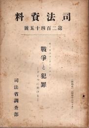 戦争と犯罪　ドイツに於ける 【司法資料 第245号】