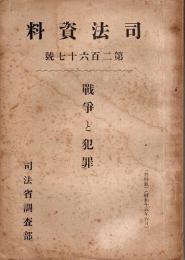 戦争と犯罪 【司法資料 第267号】