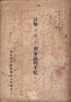 アボット・刑事裁判手続＋註解・アボット・刑事裁判手続(2)(3)　3冊揃 【刑事裁判資料 19/60/122号】（セット販売）