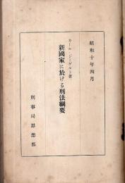 新国家に於ける刑法綱要