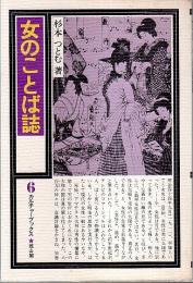 女のことば誌 【カルチャーブックス 6】