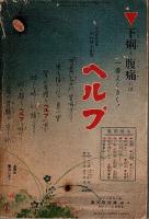 民謡新民謡全集 ―(附)最近の流行歌謡集【講談倶楽部8月号附録】