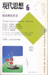 現代思想 2002年6月号 特集:超高齢化社会 （第30巻 第7号）