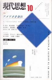 現代思想 2002年10月号 特集:アメリカを知れ （第30巻 第12号）