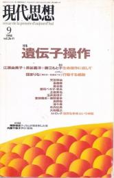 現代思想 1998年9月号 特集:遺伝子操作 （第26巻 第11号）