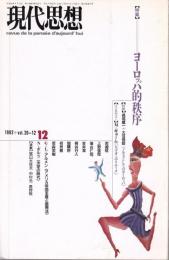 現代思想 1992年12月号 特集:ヨーロッパ的秩序 （第20巻 第12号）