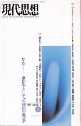 現代思想 1991年5月号 特集:思想としての湾岸戦争 （第19巻 第5号）