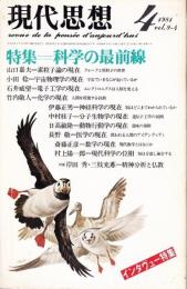 現代思想 1981年4月号 特集:科学の最前線 （第9巻 第4号）