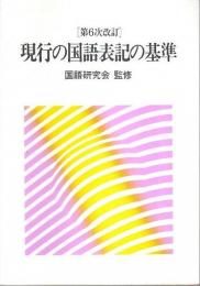 現行の国語表記の基準（第6次改訂）