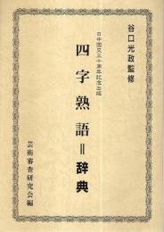 四字熟語=辞典 ―日中国交三十周年記念出版