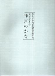 奈良市杉岡華邨書道美術館　関西のかな(2)　神戸のかな 【図録】