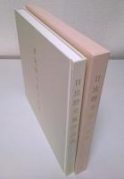 日比野光鳳作品集