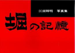 江頭輝明写真集　堀の記憶 ―1975年～1977年