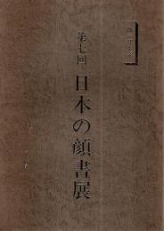 第7回 日本の顔書展 ―顔シリーズ【図録】