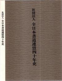 社団法人 全日本書道連盟四十年史