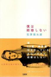 僕は結婚しない （帯付初版）