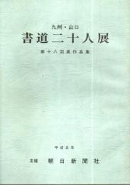 九州・山口 書道二十人展 第18回展作品集