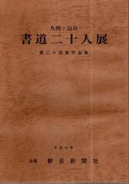 九州・山口 書道二十人展 第20回展作品集