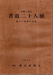 九州・山口 書道二十人展 第20回展作品集