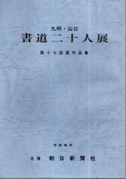 九州・山口 書道二十人展 第17回展作品集