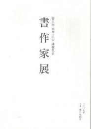 第6回 九州・山口・沖縄代表書作家展 【図録】