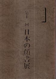 第13回 日本の顔書展 ―顔シリーズ【図録】