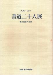 九州・山口 書道二十人展 第2回展作品集