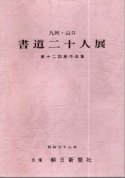 九州・山口 書道二十人展 第12回展作品集