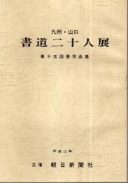 九州・山口 書道二十人展 第15回展作品集