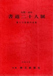 九州・山口 書道二十人展 第16回展作品集