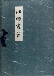 細楷書範　妙法蓮華経序品