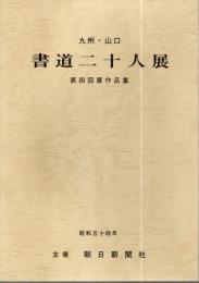 九州・山口 書道二十人展 第4回展作品集