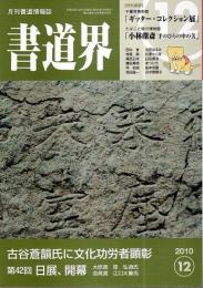 月刊書道情報誌 書道界 2010年12月号 ―ギッター・コレクション展/小林礫斎 手のひらの中の美 ほか