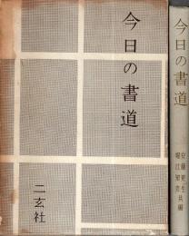 今日の書道