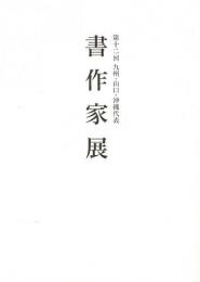 第12回 九州・山口・沖縄代表書作家展 【図録】