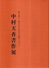 中村天香書作展 ―傘寿記念・熊本県芸術功労者顕彰を受けて【図録】