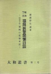 明治丁丑 福岡表警聞懐旧談 ―明治十年福岡の変始末記【大和叢書 第2号】