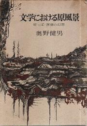 文学における原風景 ―原っぱ・洞窟の幻想