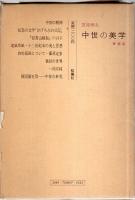 中世の美学　増補版