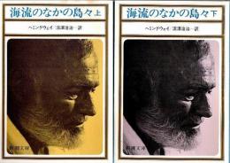 海流のなかの島々　上下2冊揃 【新潮文庫】（セット販売）