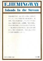 海流のなかの島々　上下2冊揃 【新潮文庫】（セット販売）