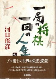 一局の将棋 一回の人生