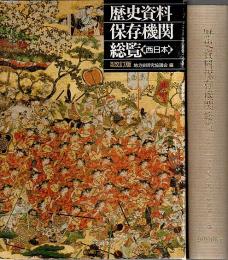歴史資料保存機関総覧〈西日本〉増補改訂版