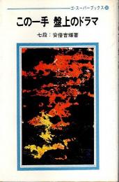 この一手 盤上のドラマ 【ゴ・スーパーブックス 36】